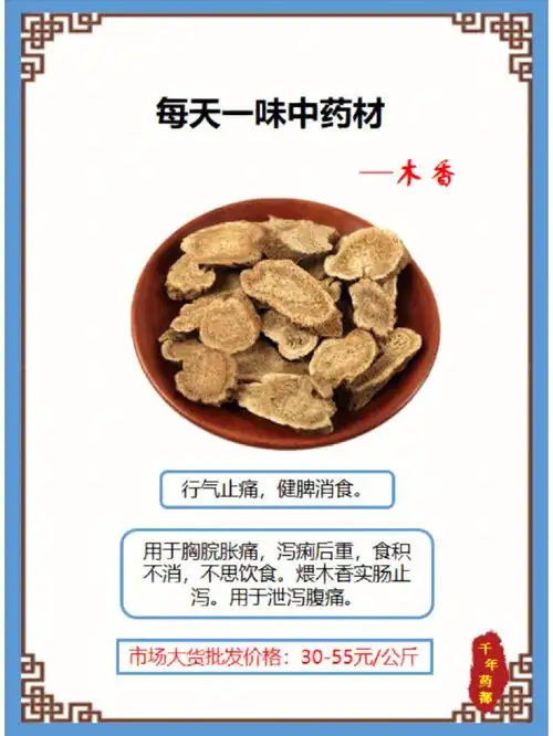 每天学习一味中草药木香