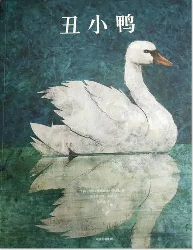 绘本故事《丑小鸭-给孩子的大师绘本精选》- 适合 5-7岁,3-4岁