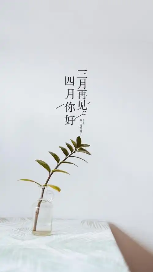 关于三月再见四月你好带字的图片3月再见4月你好图片带字