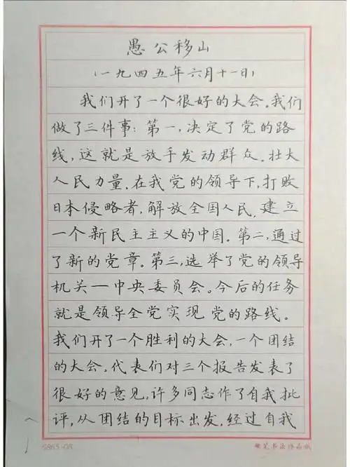 中性笔楷书愚公移山