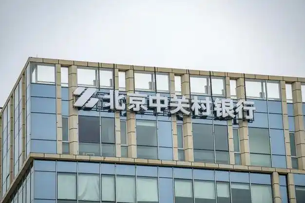 56折仍无人报名北京中关村银行181股权变卖遇冷近半数股东所持股权被