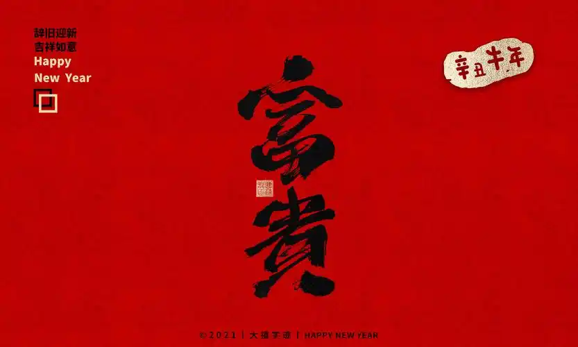 br/>2021辛丑牛年,  br/>愿平安喜乐;万事胜意;  br/>-  br/>牛年