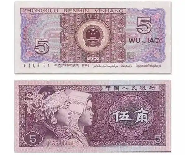 第四套人民币5角纸币价格_技术_图案_印刷