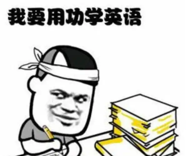 英语难吗?上了大学还是摆脱不了它?是你不了解它
