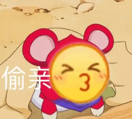 偷亲你一下表情包 - 偷亲你一下微信表情包 - 偷亲你一下qq表情包