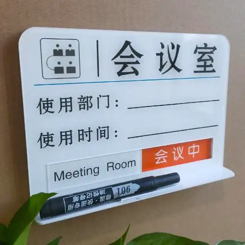 会议室预约标识亚克力门牌状态进行中科室活动手写提示指定订时间