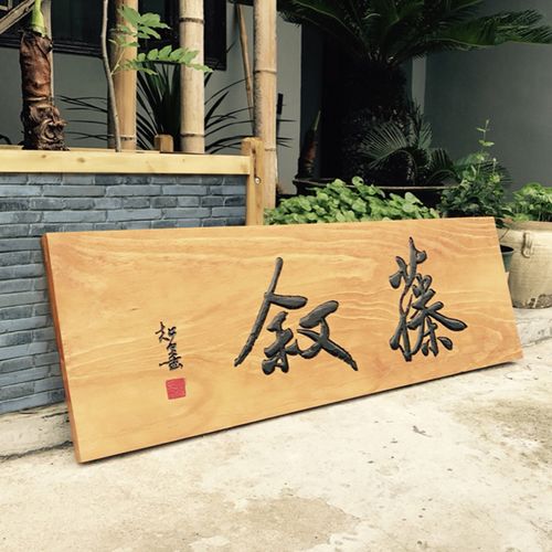 定做实木牌匾木板刻字仿古雕刻圆弧对联门头木雕