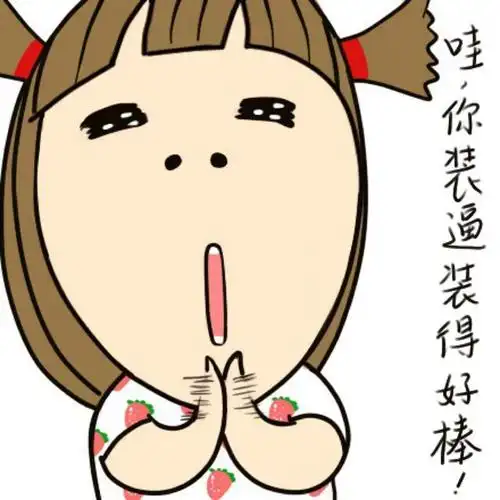 聊天搞笑图片表情大全:逗比搞笑让你笑的不停