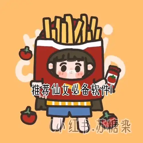 推荐仙女必软件1_仙女_小仙女_推荐小仙女必备神仙软件_科技数码_软件