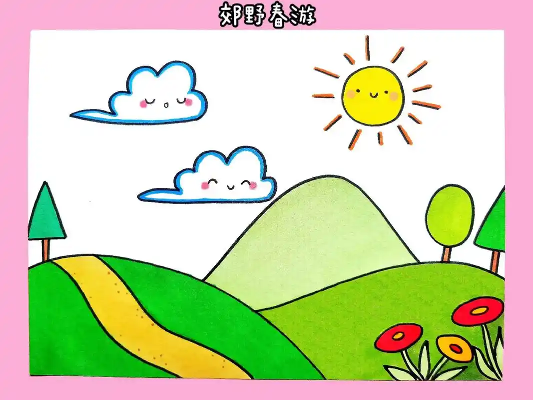 和孩子一起画阳光明媚,春意盎然,适合春游的美丽郊野吧,简单好画