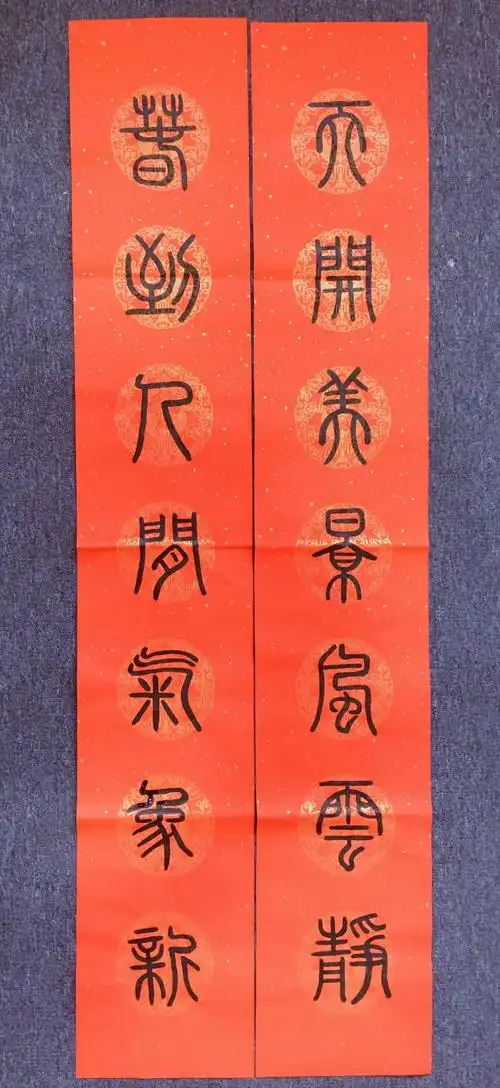 春节篆书对联
