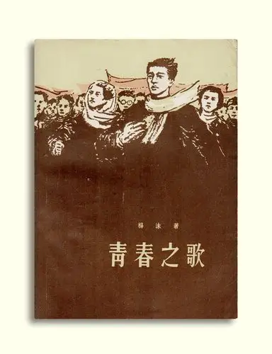 杨沫《青春之歌》