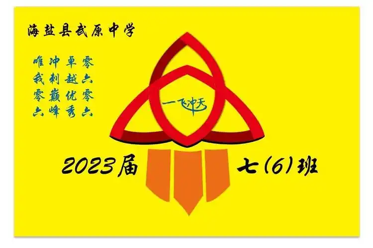 初一6班黄色旗帜定制火箭素材班旗设计图案
