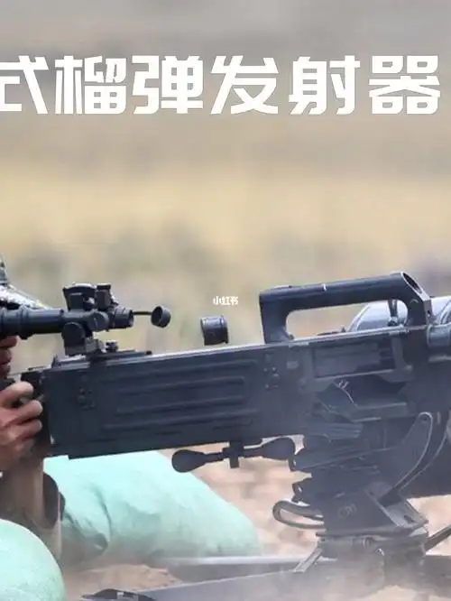 边防利器中国qlz04式自动榴弹发射器②