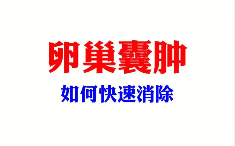 卵巢囊肿如何快速消除71