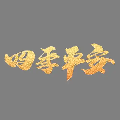四季平安创意金色字设计