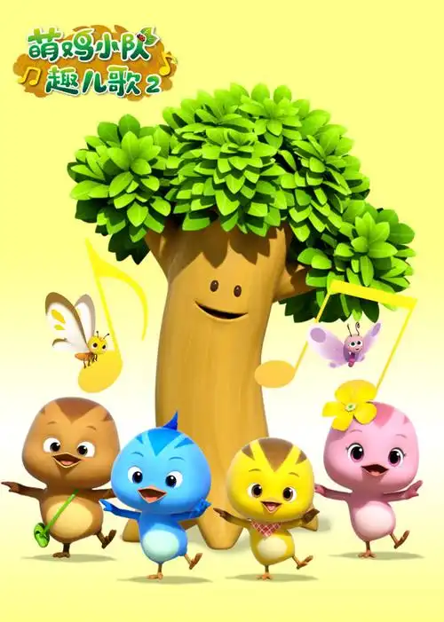 4[少儿] 萌鸡小队趣儿歌22019|内地|普通话版来源:腾讯视频立即播放