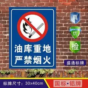 span class=h>标志 /span>重地严禁烟火  span class=h>加油 /span>