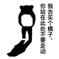 影子 熊猫头 背影 我去买个橘子你站在此处不要走动