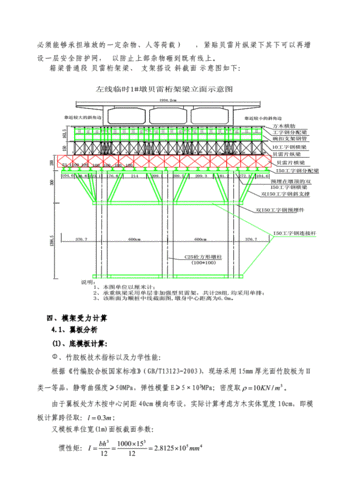 贝雷梁支架构计算方案secret.doc