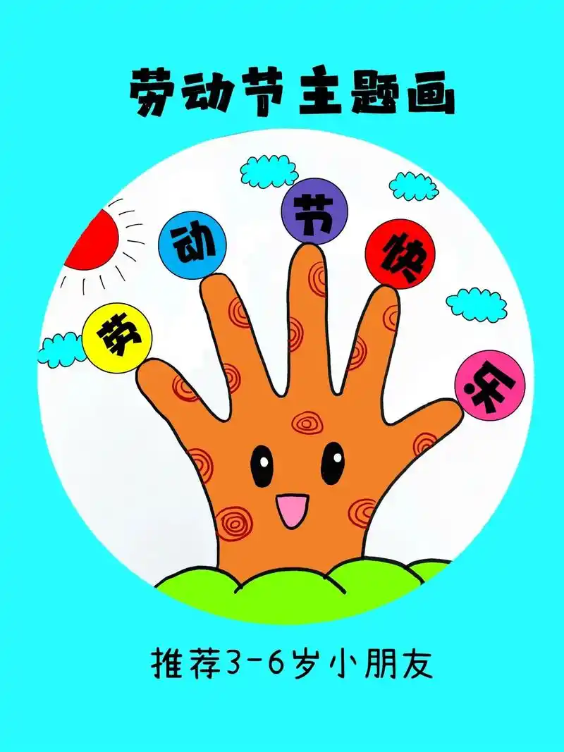 劳动节创意手掌画.