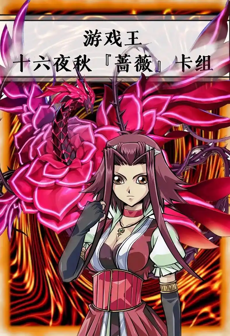 游戏王「十六夜秋」卡组.#游戏王 秋姐的「蔷薇」系列卡#卡牌 - 抖音