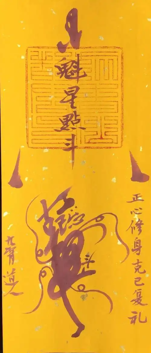 茅山上清派符箓图片