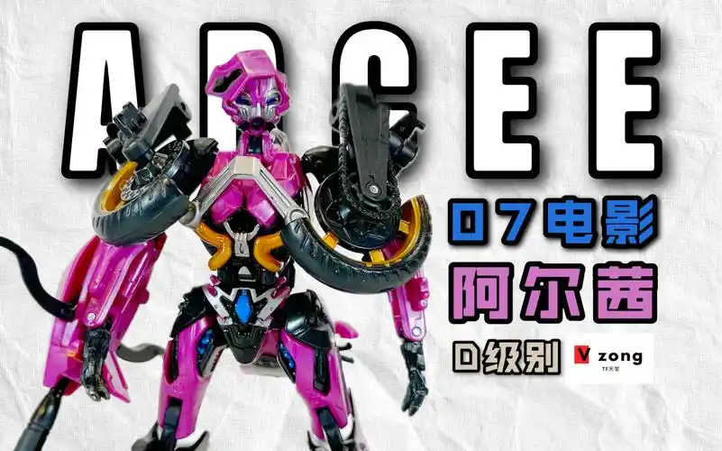变形金刚 07电影系列 d级别 阿尔茜 arcee no.116