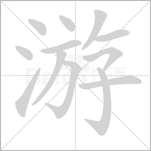 游字拼音组词_词语_成语_百度汉语