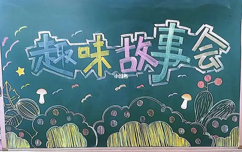 三年级学科活动趣味故事会