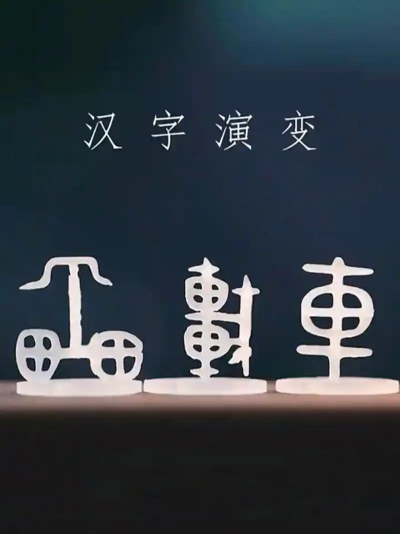 "车"字的演变