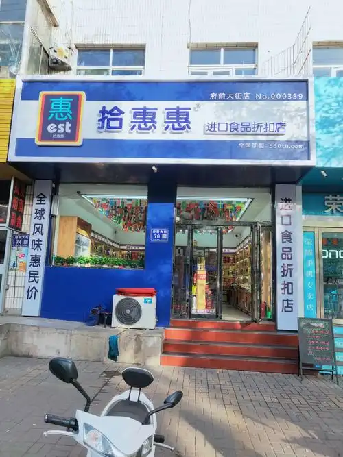 保德县拾惠惠进口食品折扣店