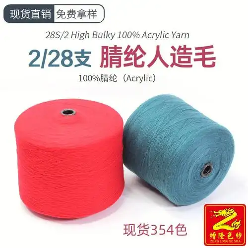 缯隆228nm膨体腈纶人造毛出口外贸纱线