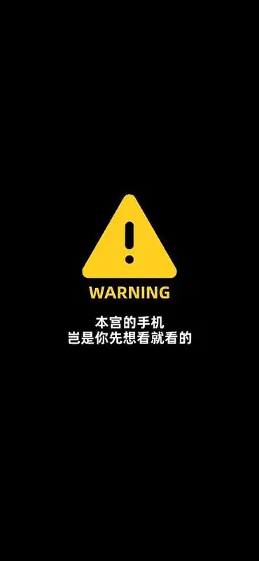 趣味标志警告手机壁纸
