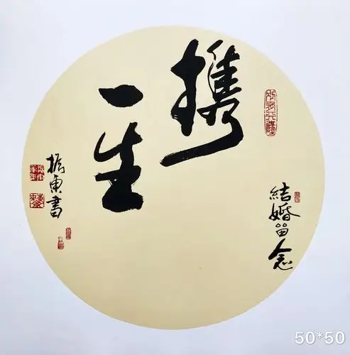 崔振东名家手写书法真迹客厅字画茶室毛笔字结婚留念《携手一生》