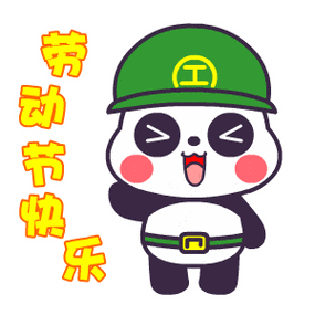五一劳动节聊天搞笑表情包