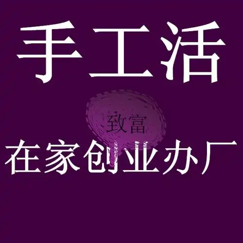 手工活大量外发长期在家做加工
