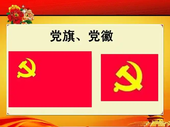 党课培训课件 党旗,党徽