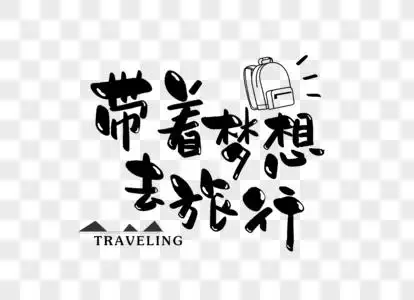 带着梦想去旅行手写可爱字体图片素材
