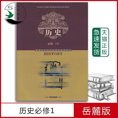 历史课本 教科书教材书教课书课本 高中学生用书历史书 岳麓版 山东