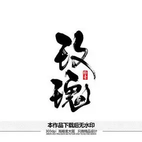 玫瑰矢量书法字体