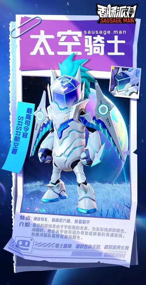 《香肠派对》太空骑士皮肤攻略