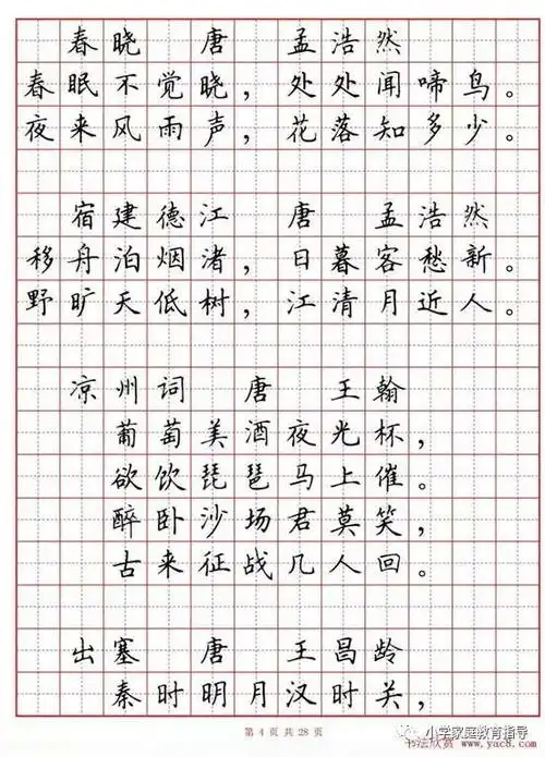 小学古诗80首楷书钢笔田字格字帖