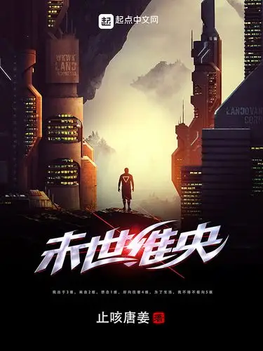 《末世维央》科幻小说封面制作_二十元封面专区_墨星封面网