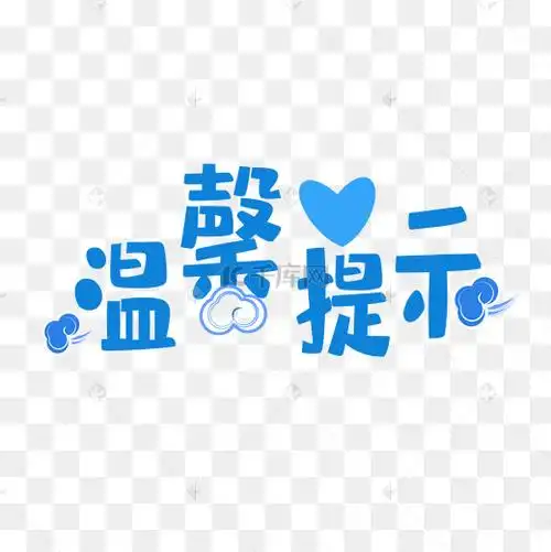 蓝色艺术字温馨友情提示图片