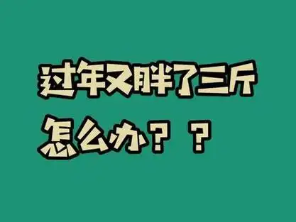 过年又胖了_过年又胖了的说说_过年又胖了的说说配图 - 抖音