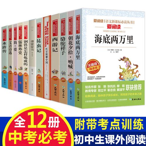 初中生课外阅读书籍必读全套十二本骆驼祥子海底两万里西游记朝花