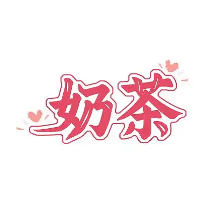 粉色简约风简单设计奶茶宣传字体设计