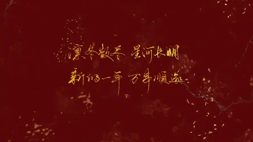 新的一年,平安喜乐,万事胜意 祝你,祝我,祝我们