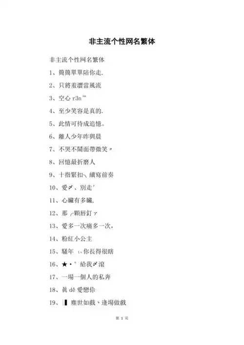 非主流个性网名繁体